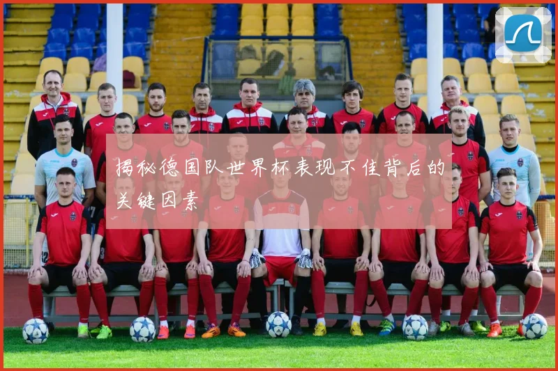 揭秘德国队世界杯表现不佳背后的关键因素