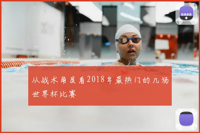 从战术角度看2018年最热门的几场世界杯比赛