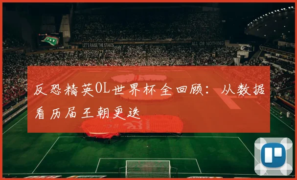 反恐精英OL世界杯全回顾：从数据看历届王朝更迭