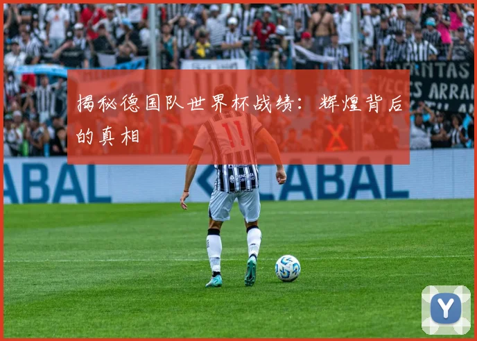 揭秘德国队世界杯战绩：辉煌背后的真相