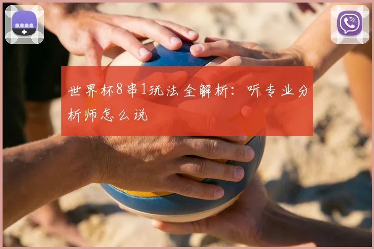 世界杯8串1玩法全解析：听专业分析师怎么说