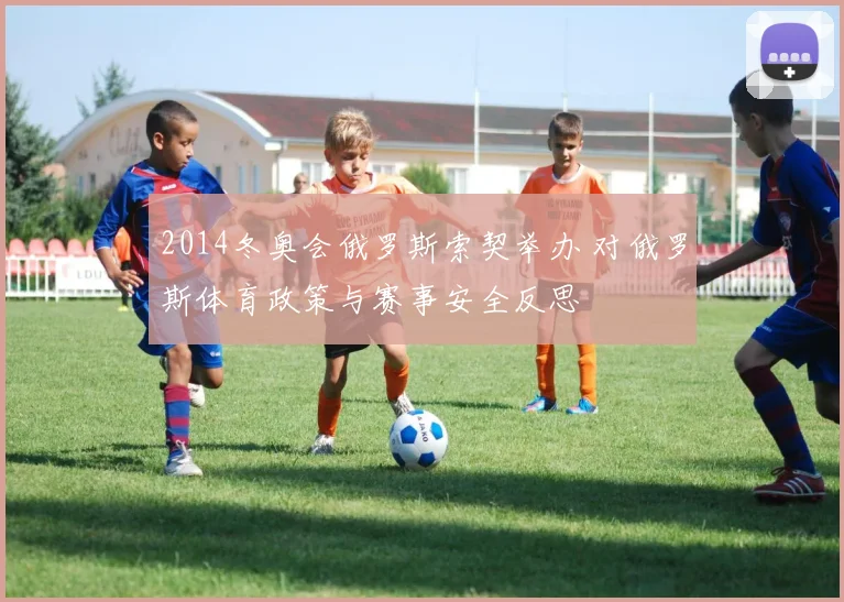 2014冬奥会俄罗斯索契举办 对俄罗斯体育政策与赛事安全反思